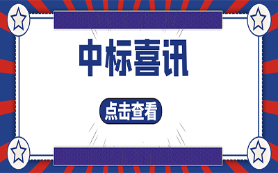 智能化项目集锦（二）｜快打开, 我又又又“中标”了！