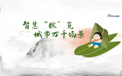 粽情端午 | 一份出行指南，请君收阅！