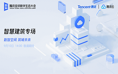 智慧建筑专场| 北京尊龙凯时人生就是搏z6com“牵手”腾讯云秀恩爱了！