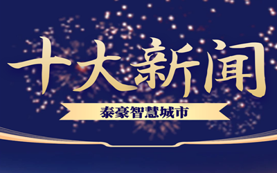 揭榜| 2020尊龙凯时人生就是搏z6com智慧城市十大新闻
