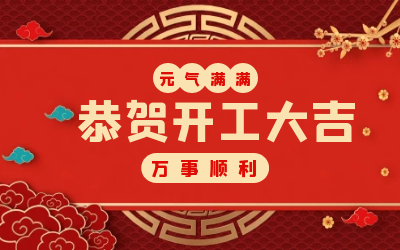 北京尊龙凯时人生就是搏z6com：辞旧迎新，开工大吉!