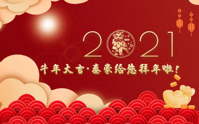 牛年大吉~尊龙凯时人生就是搏z6com给您拜年啦！