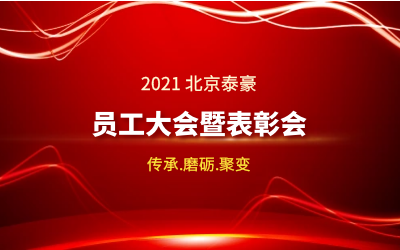 传承.磨砺.聚变--2021北京尊龙凯时人生就是搏z6com员工大会暨表彰会隆重召开