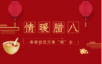 情暖腊八，北京尊龙凯时人生就是搏z6com愿您万事“粥”全