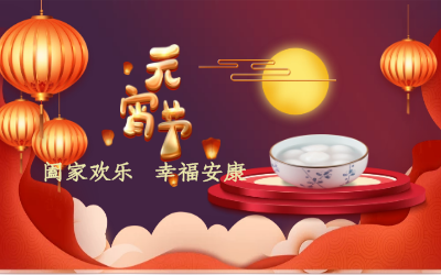 北京尊龙凯时人生就是搏z6com祝您：元宵佳节 幸福安康！