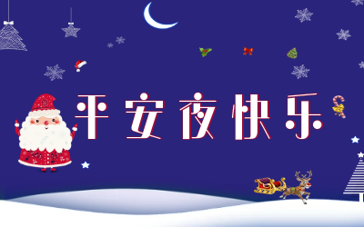 岁岁平安！