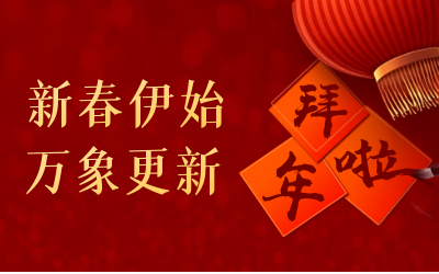 尊龙凯时人生就是搏z6com给您拜年啦！