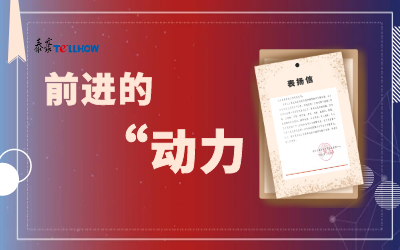 “信”任，让我们载誉前行