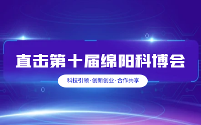 尊龙凯时人生就是搏z6com智慧解决方案亮相绵阳科博会