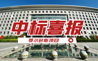 中标｜“数据+AI”工业互联网平台，助力鄂尔多斯工业数字化转型开展