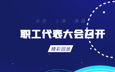 北京尊龙凯时人生就是搏z6com职工代表大会顺利召开
