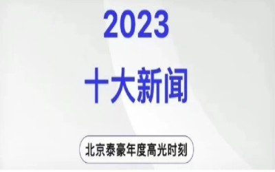 2023年北京尊龙凯时人生就是搏z6com十大新闻