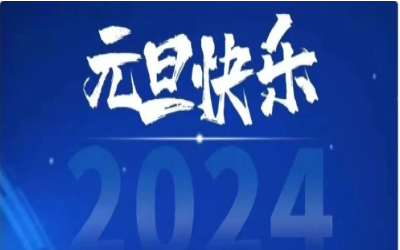元旦快乐，共赴新程！