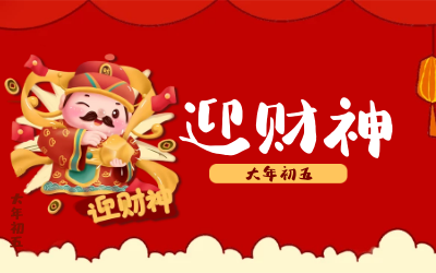 迎财神｜五路财神迎进门，红红火火又一年！