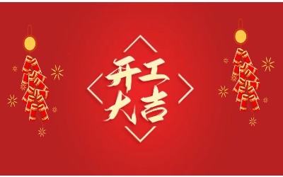 龙腾四海，开工大吉！