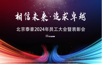 相信未来·追求卓越｜北京尊龙凯时人生就是搏z6com2024年员工大会暨表彰会圆满举办