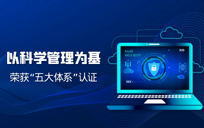 构建科研管理体系——子公司获“五体系”认证