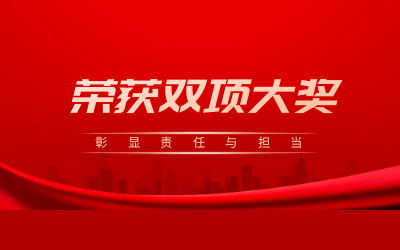 荣获诚信、文明双项大奖，彰显责任与担当