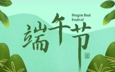 端午安康，“粽”享欢乐
