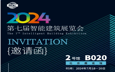 2024智能建筑展｜北京相聚，期待您来！