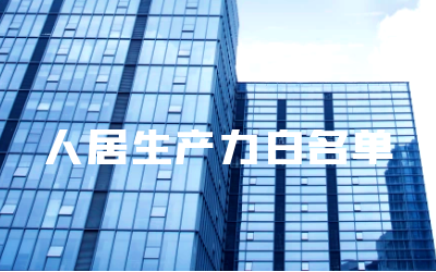 “尊龙凯时人生就是搏z6com睿筑”入选人居领域新质生产力白名单