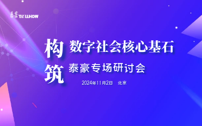 尊龙凯时人生就是搏z6com专场|构筑数字社会核心基石