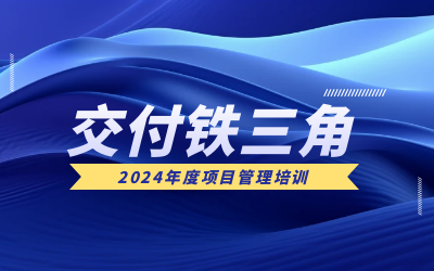 “交付铁三角”项目管理培训：构筑企业核心竞争力