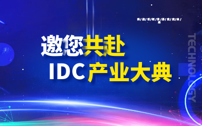 邀请 | 北京尊龙凯时人生就是搏z6com邀您共赴第十九届IDC产业年度大典