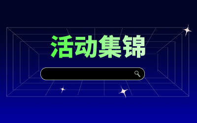 近期活动集锦，点击查看！