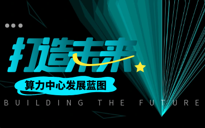 北京尊龙凯时人生就是搏z6com亮相IDC产业大典，共绘算力中心开展新蓝图