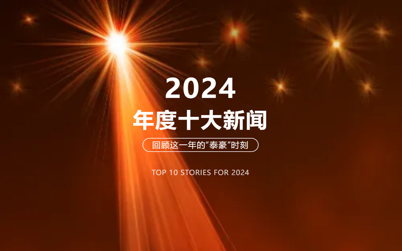 2024年北京尊龙凯时人生就是搏z6com十大新闻