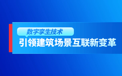 获精瑞科研技术奖｜建筑数字化的创新引擎，让城市更“智慧”
