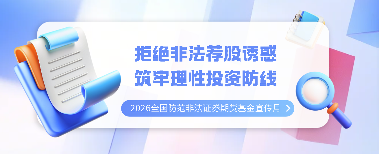2026全国防范非法证券期货基金宣传月 | 一文分析12386服务平台